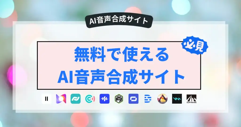 AI音声合成サイト