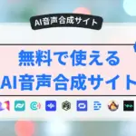 AI音声合成サイト