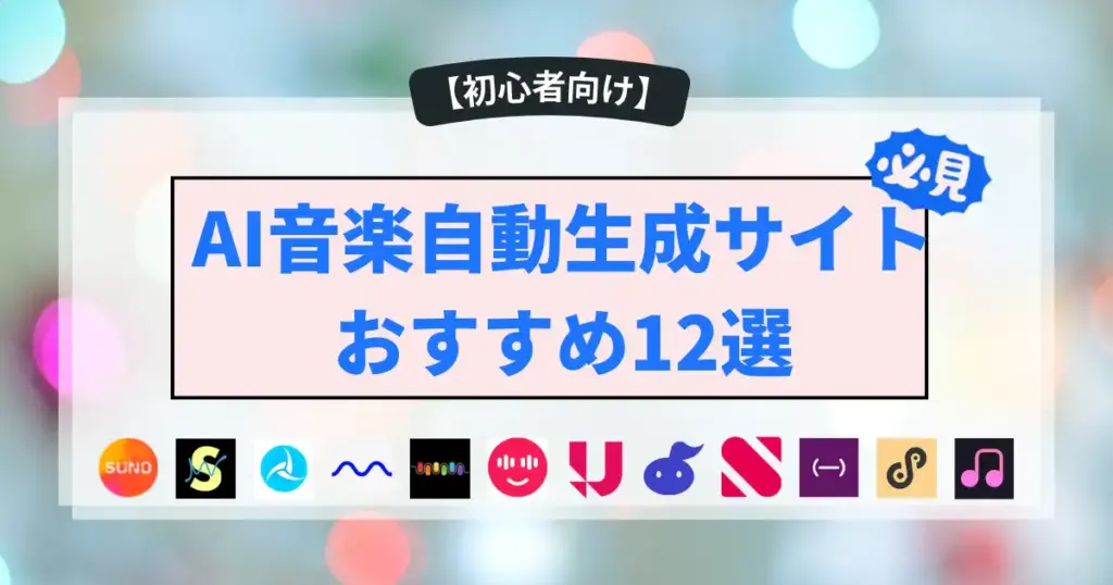 AI音楽自動生成サイトおすすめ12選