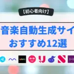 AI音楽自動生成サイトおすすめ12選