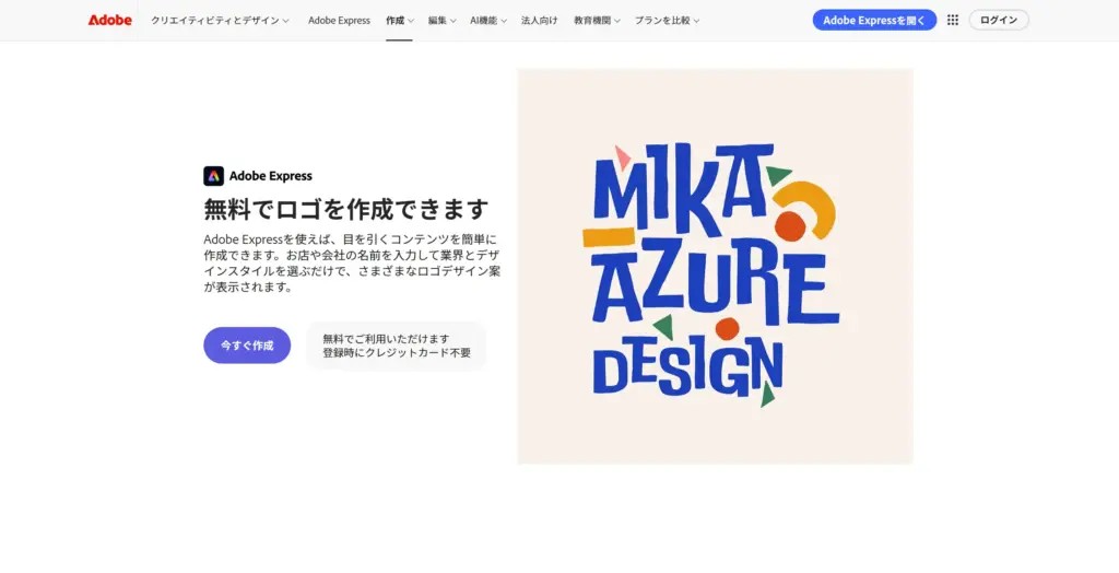 Adobe Express ロゴメーカー