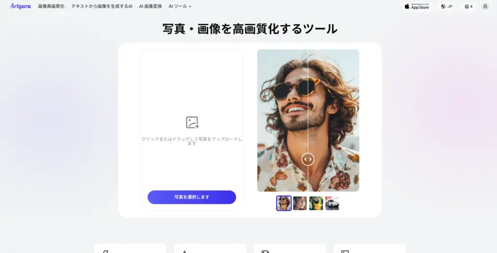ArtGuru 画像高画質化ツール