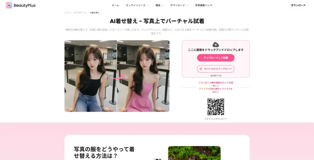 BeautyPlus AI着せ替え