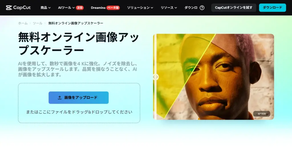 CapCut AI 画像アップスケーラー