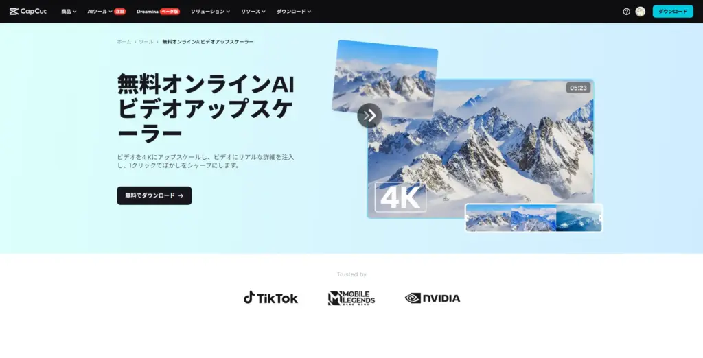 CapCut AIビデオアップスケーラー