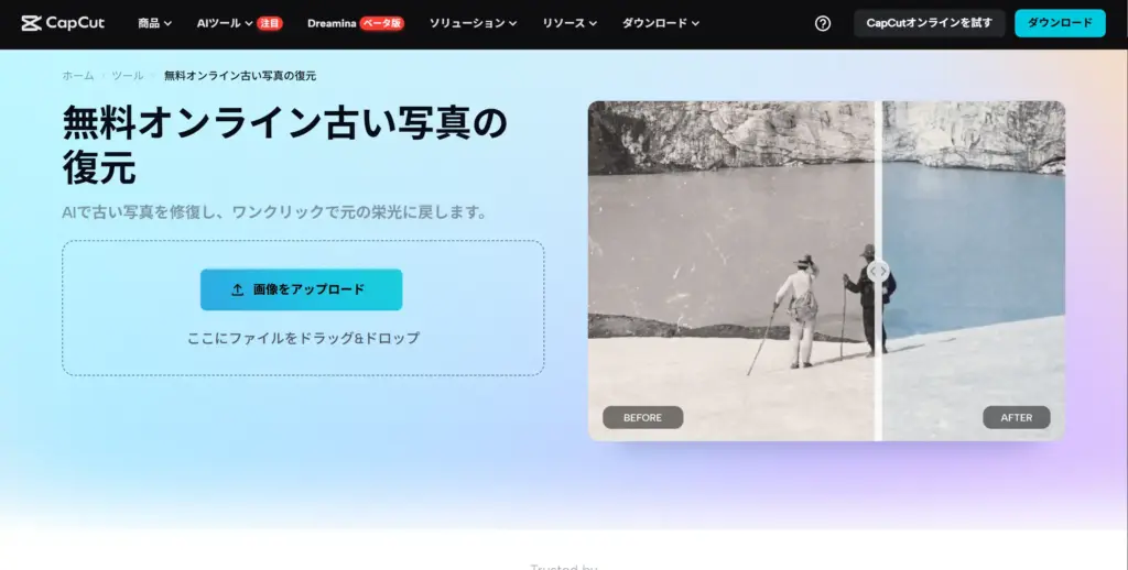 CapCut 古い写真の復元