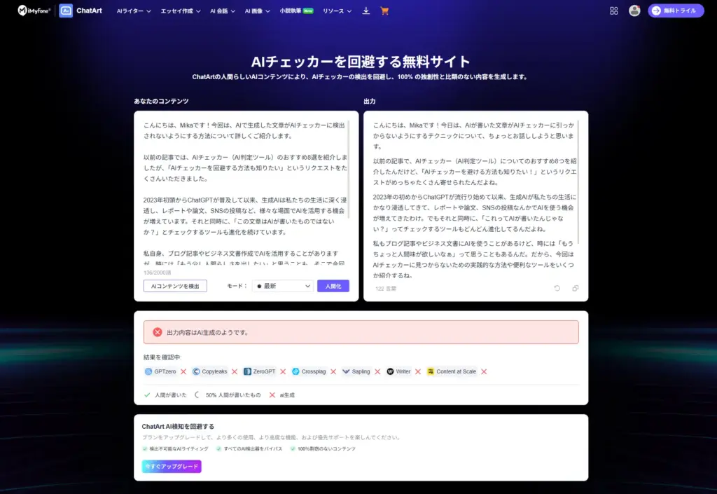 ChatArt AIチェッカーの回避