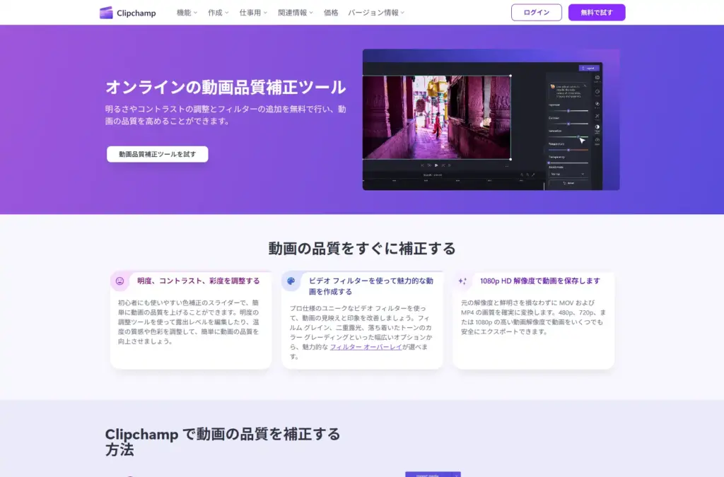 Clipchamp動画品質補正