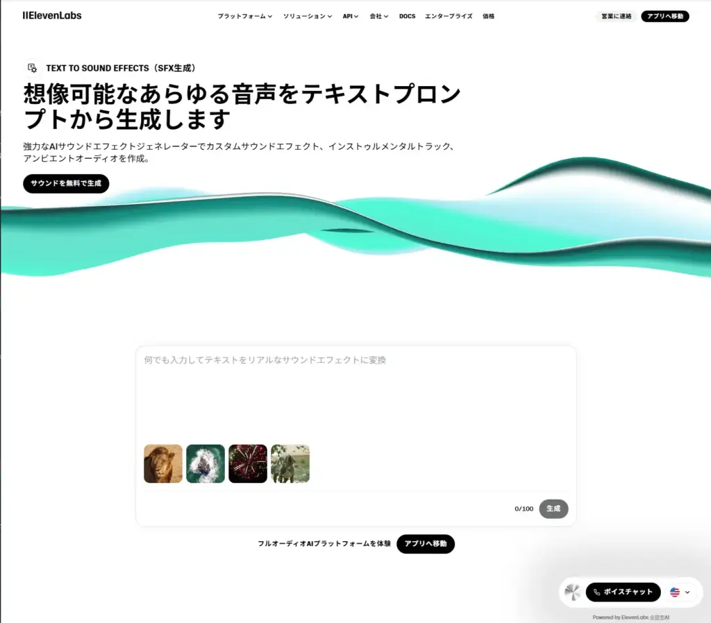 ElevenLabs SFX 効果音ai