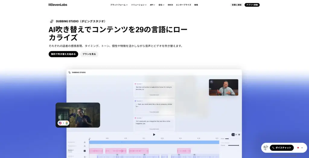 ElevenLabs ダビングスタジオ