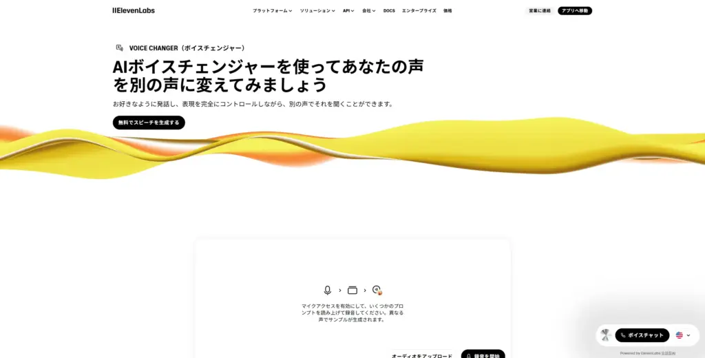 ElevenLabsのAIボイスチェンジャー