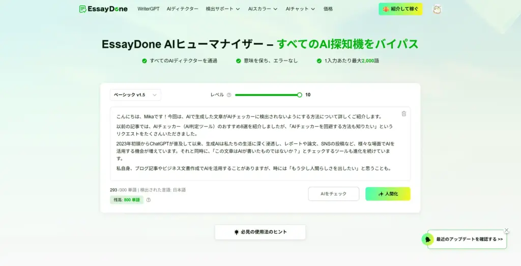 EssayDone AIヒューマナイザー