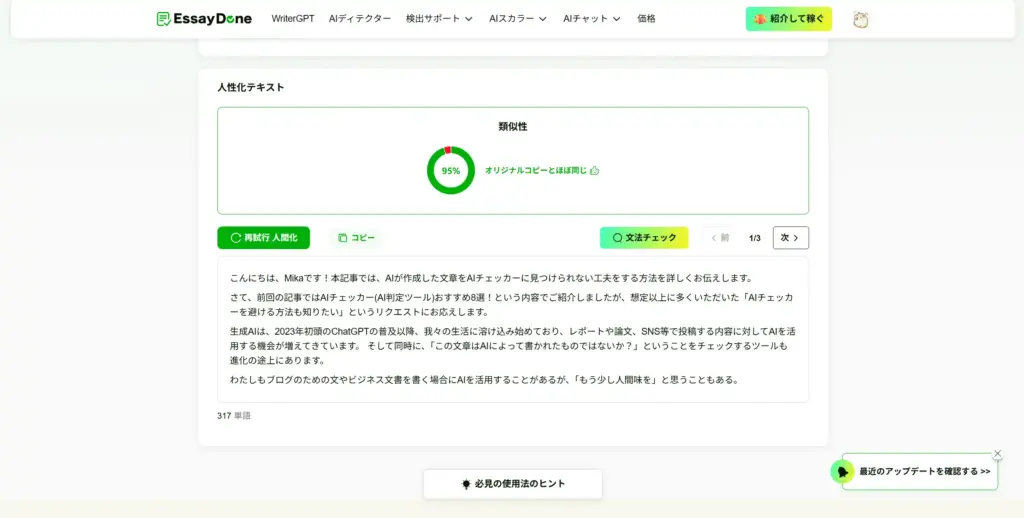 EssayDone AIヒューマナイザー結果