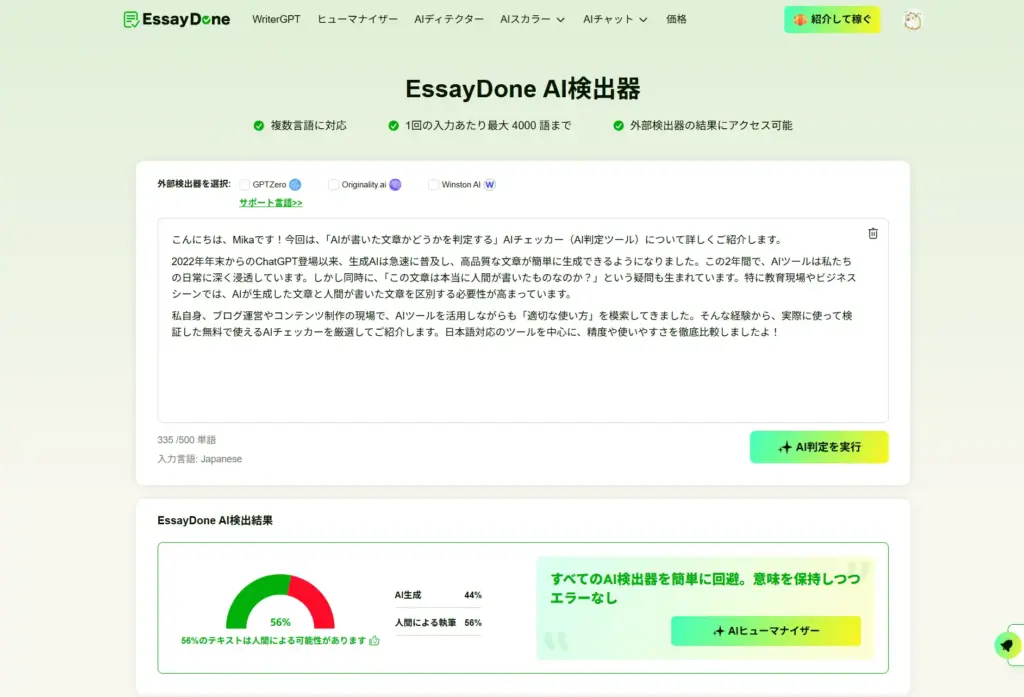 EssayDone AI検出器