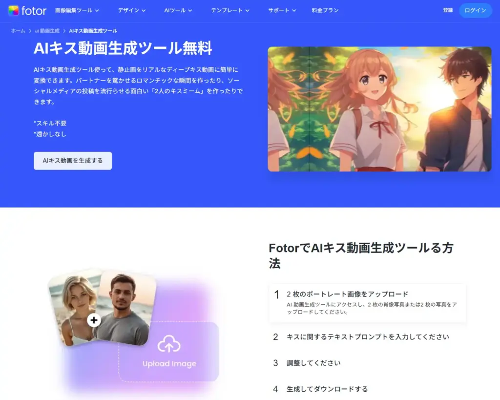 Fotor AIキス動画生成ツール