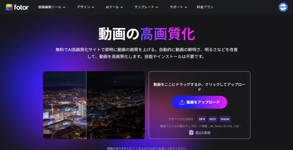 Fotor AI動画高画質化