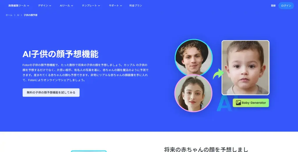 Fotor AI子供の顔予想機能