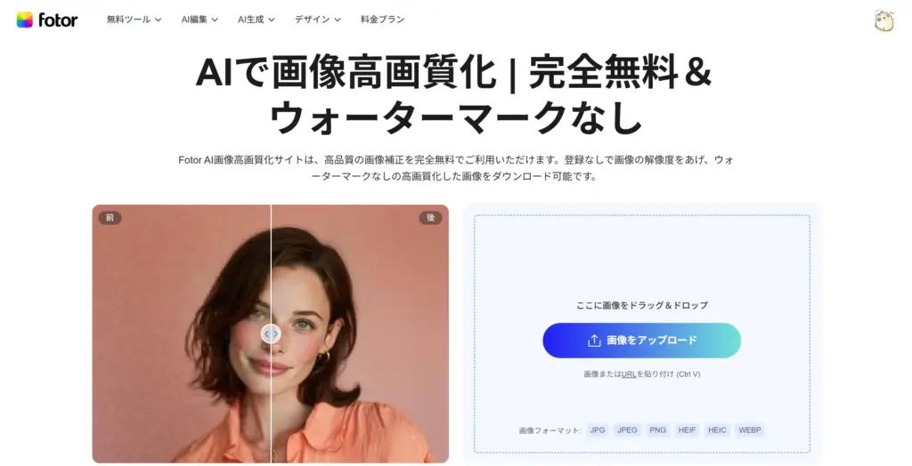 Fotor 画像高画質化