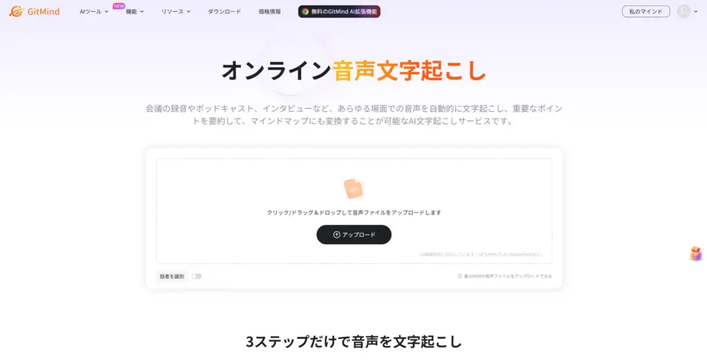 GitMind 音声文字起こし