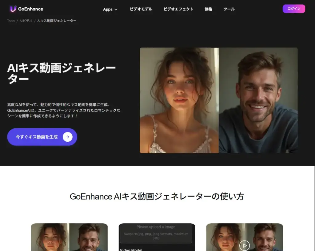 GoEnhance AIキス動画ジェネレーター