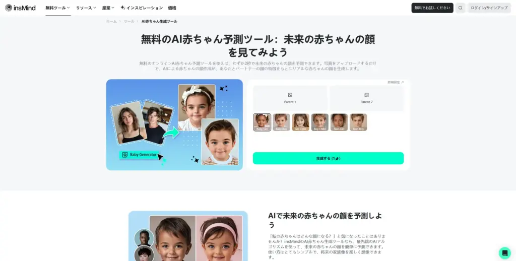 InsMind 無料のAI赤ちゃん予測ツール
