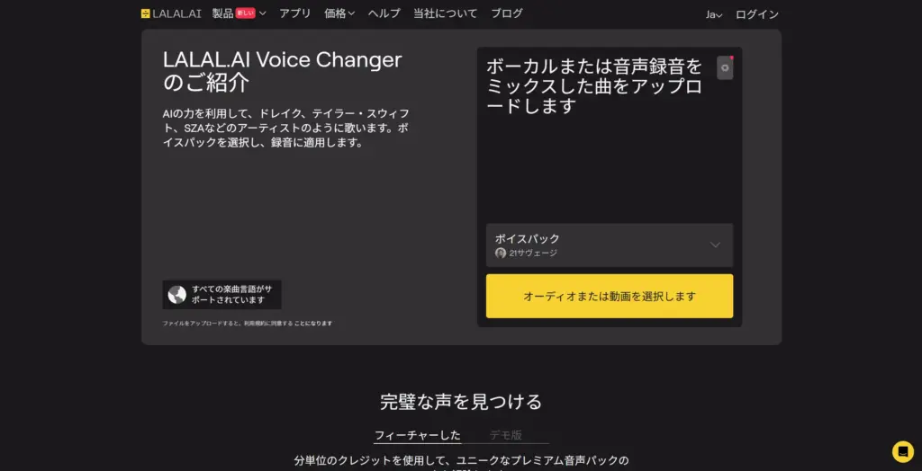 LALAL.AIのAIボイスチェンジャー