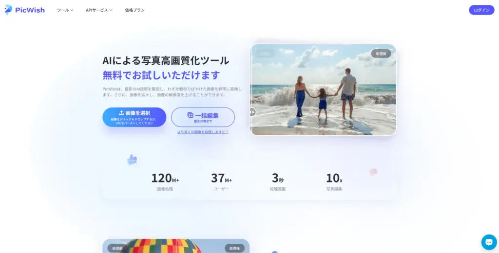 PicWish 写真高画質化ツール