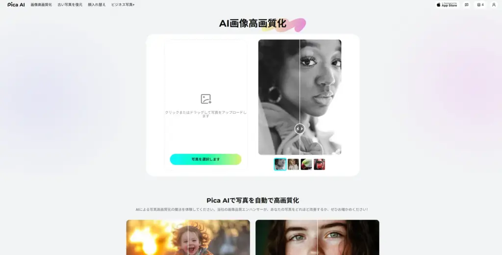 PicaAI AI画像高画質化