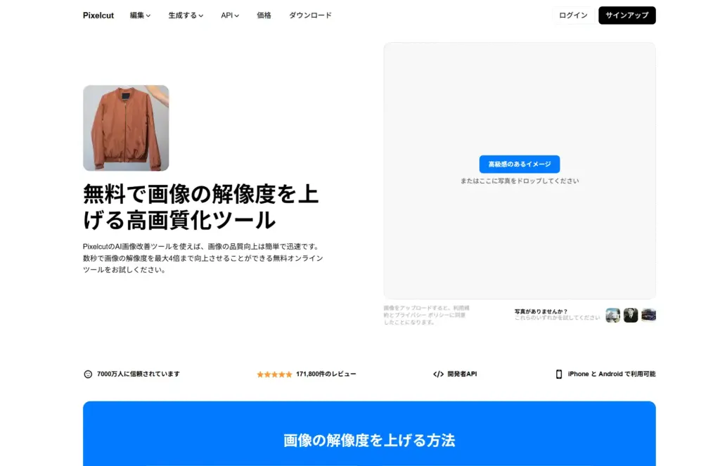 PixelCut AI 高画質化ツール