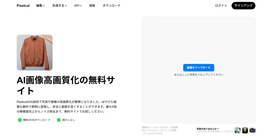 Pixelcut AI画像高画質化
