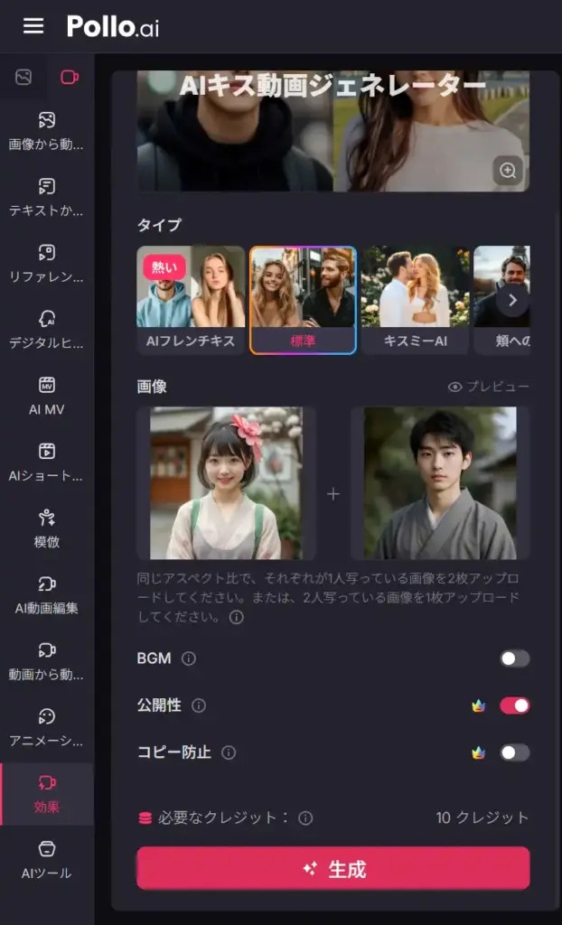 Pollo AIキス動画ジェネレーター - キスのテンプレートを選択