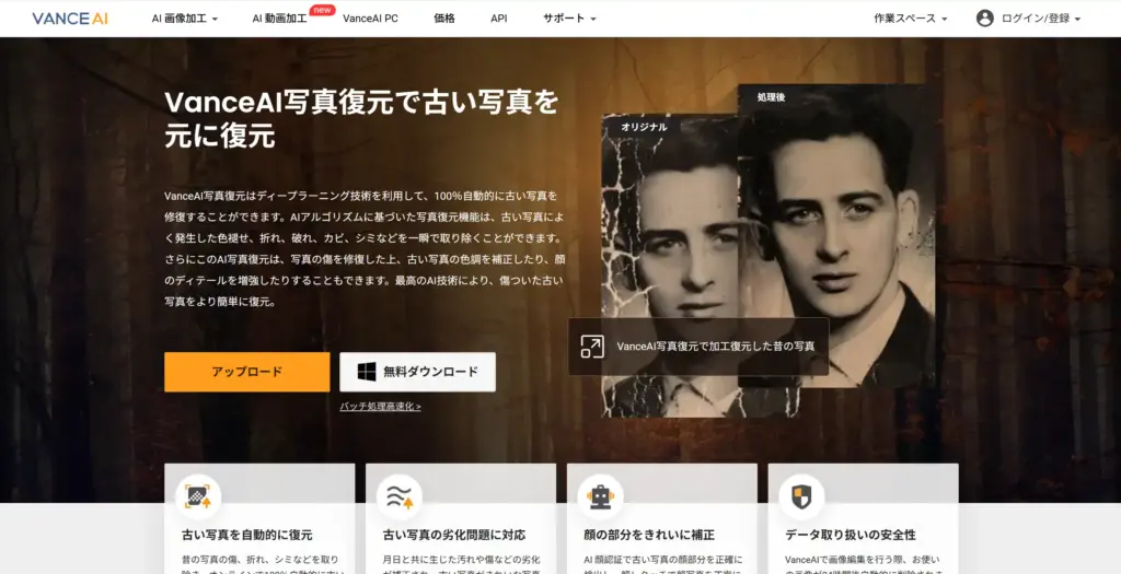 VanceAI 写真復元