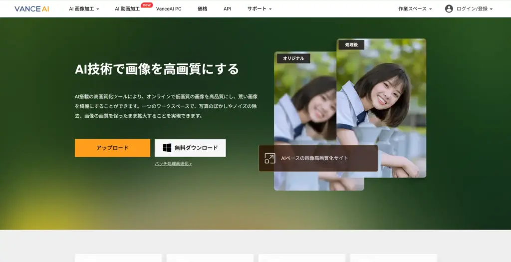 VanceAI 高画質化ツール