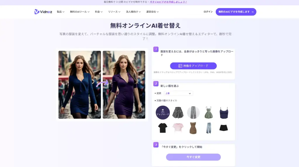 Vidnoz AI着せ替え