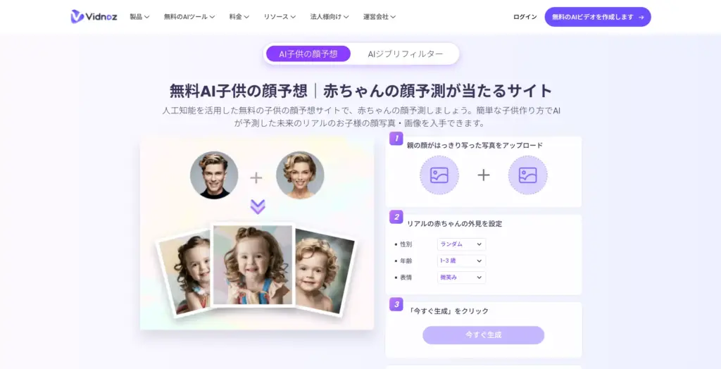 Vidnoz 無料AI子供の顔予想