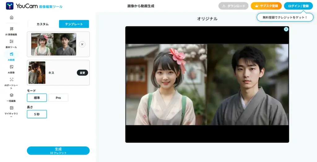 YouCam AIキス動画生成