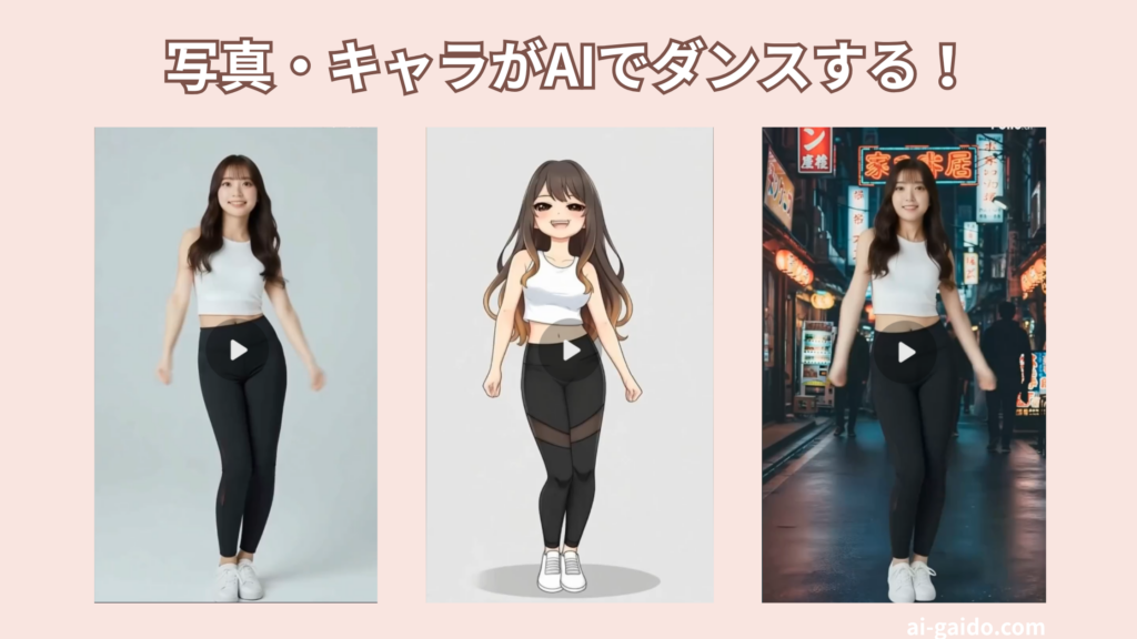 AIダンス動画生成サイトおすすめ