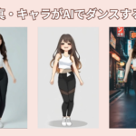AIダンス動画生成サイトおすすめ