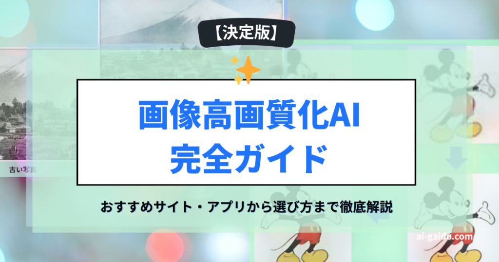 画像高画質化AI完全ガイド