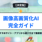 画像高画質化AI完全ガイド