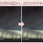 動画ノイズ除去AIサイト＆ソフト