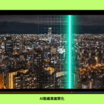 動画をAIで高画質化