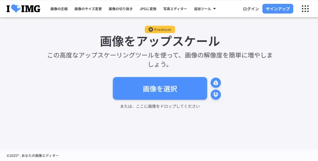 iLoveIMG アップスケーリングツール