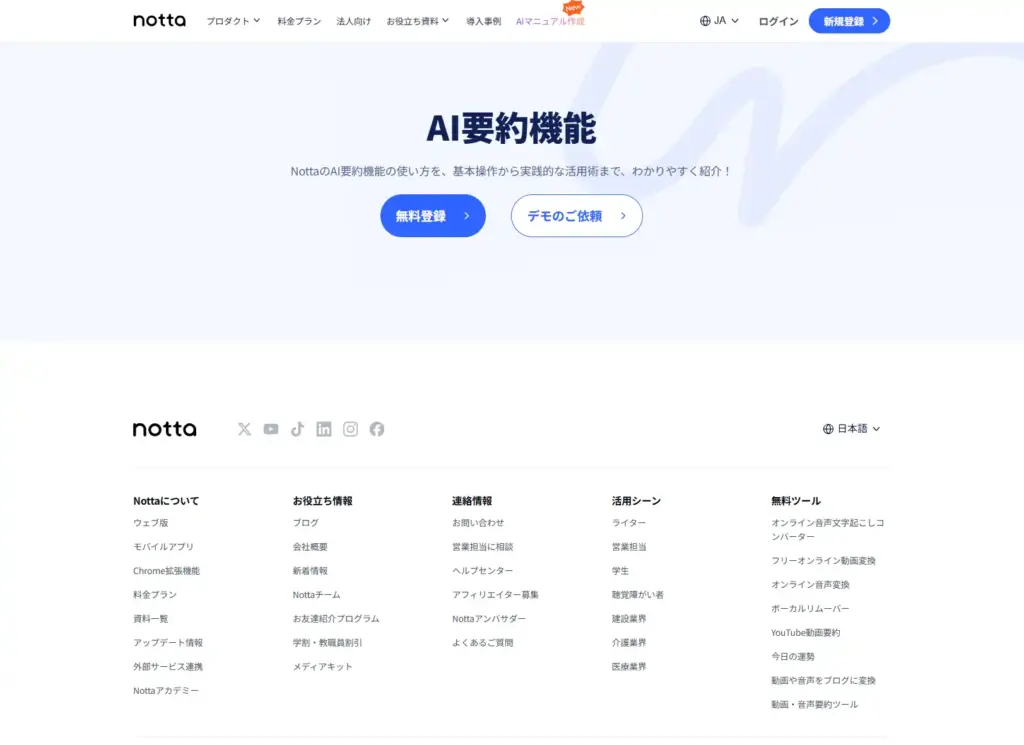 notta AI要約