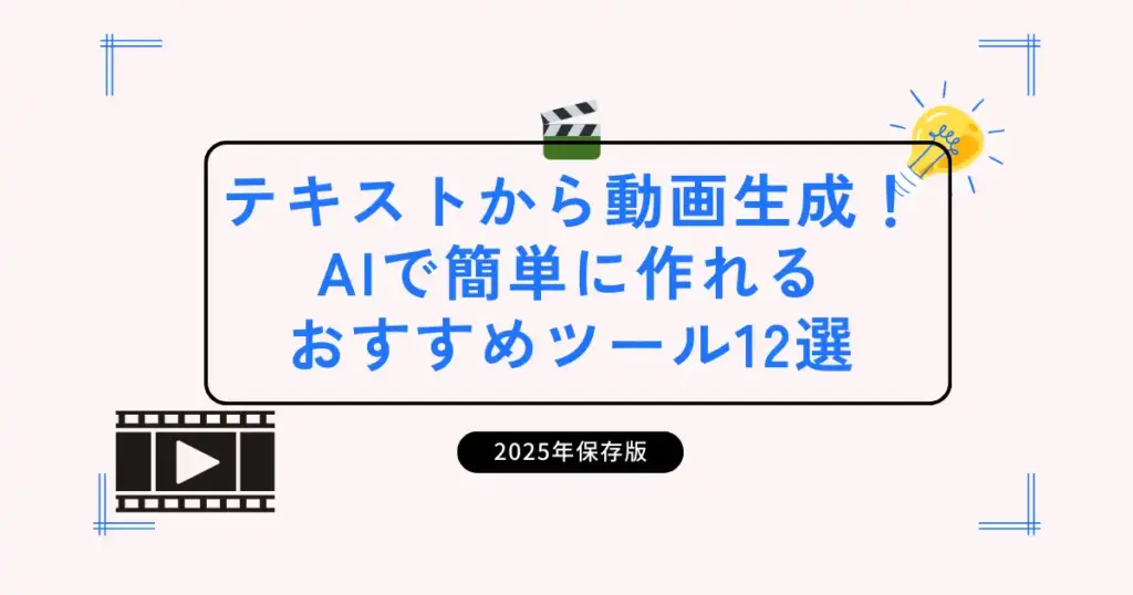 テキストから動画生成