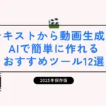 テキストから動画生成