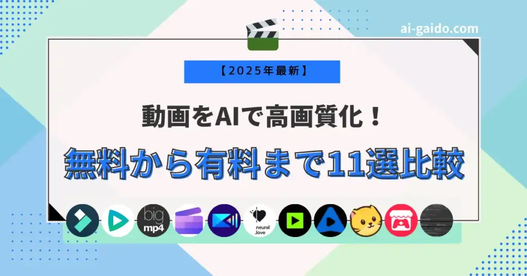 動画をAIで高画質化