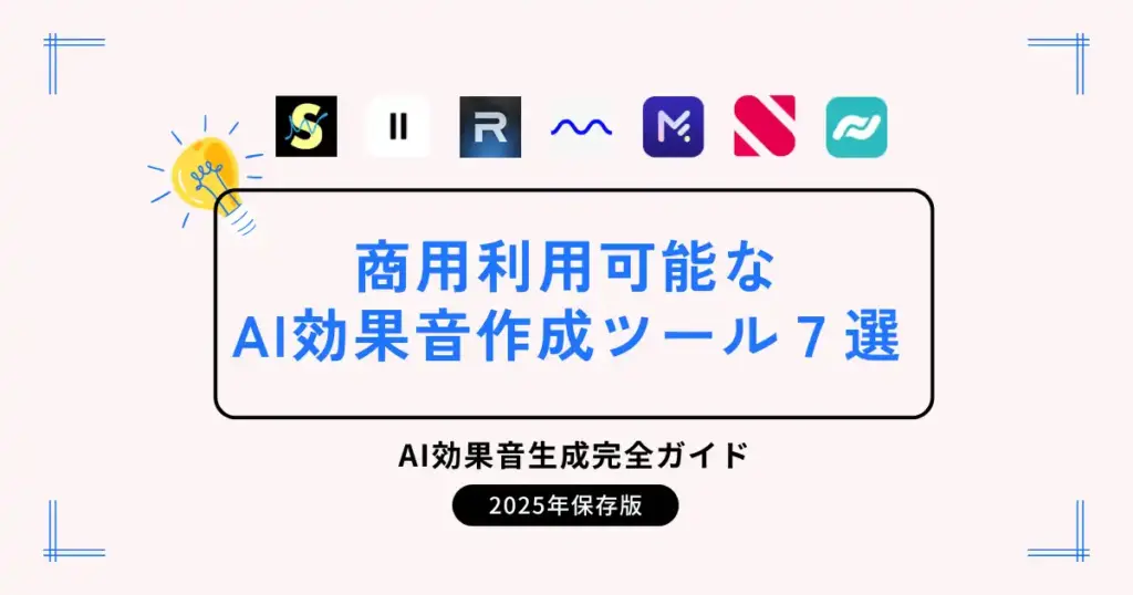 商用利用可能なAI効果音作成ツール7選