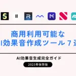 商用利用可能なAI効果音作成ツール7選