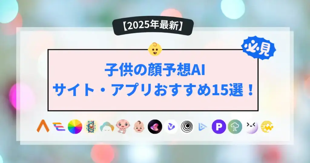 子供の顔予想AIサイト・アプリおすすめ15選！